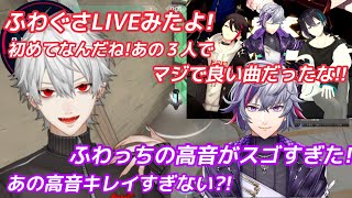 【葛葉】ふわぐさLIVEについて話す葛葉【メッシャーズ】