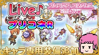 【プリコネR】専用武器と進捗状況【プリンセスコネクト！Re:Dive / Princess Connect 】