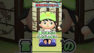 処刑されたくない人ｗｗｗ [あつまれどうぶつの森]