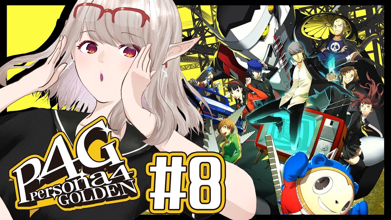 【P4G #8 】やっとこさボス戦！▶えるはどうする？▶戦う！▶逃げる ※ネタバレあり【にじさんじ/える】
