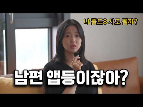 아내에게 갤럭시 Z 폴드8 구매 설득하기