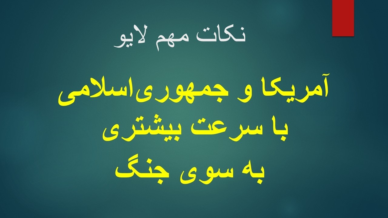 آمریکا و جمهوری اسلامی با سرعت بیشتری به سوی جنگ