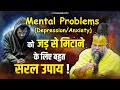 Mental Problems Depression Anxiety को जड़ से मिटाने के लिए ब�