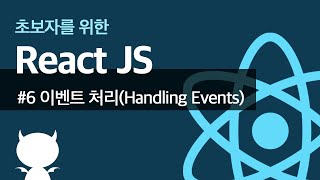 React JS #6 이벤트 처리(Handling Events) - 초보자를 위한 리액트 강좌