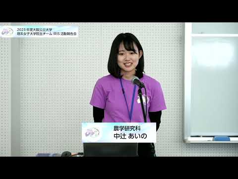 公共経営学科 2023年度IRIS活動報告会③ 活動報告（堺市学校理科展覧会について、学園祭出店や活動報告集の制作について）