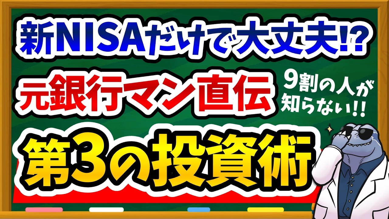 【緊急コラボ】新NISAだけで大丈夫？元三井住友信託銀行マンが教える"第3の資産形成術"｜武藤孝幸×ラプトル博士
