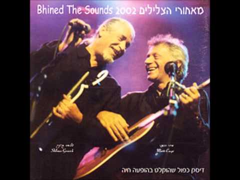 Video thumbnail for Al Na Telech (2002) אל נא תלך