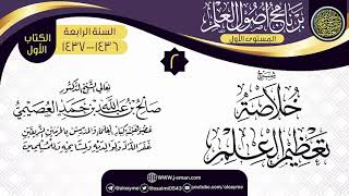 صورة المجلس 2 من شرح (خلاصة تعظيم العلم) | برنامج أصول العلم الرابع | الشيخ صالح العصيمي