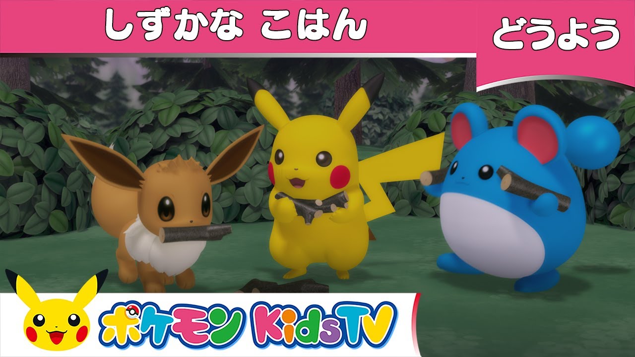 【ポケモン公式】童謡「しずかなこはん」－ポケモン Kids TV【こどものうた】