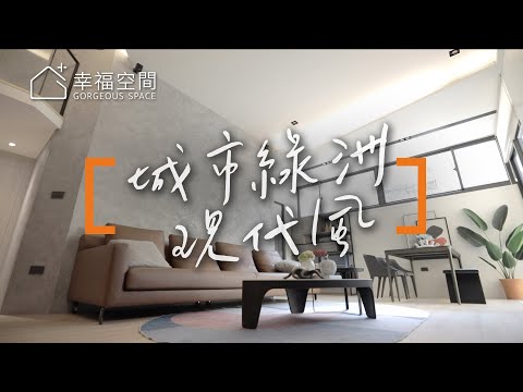 設計師的家 城市中的綠洲
