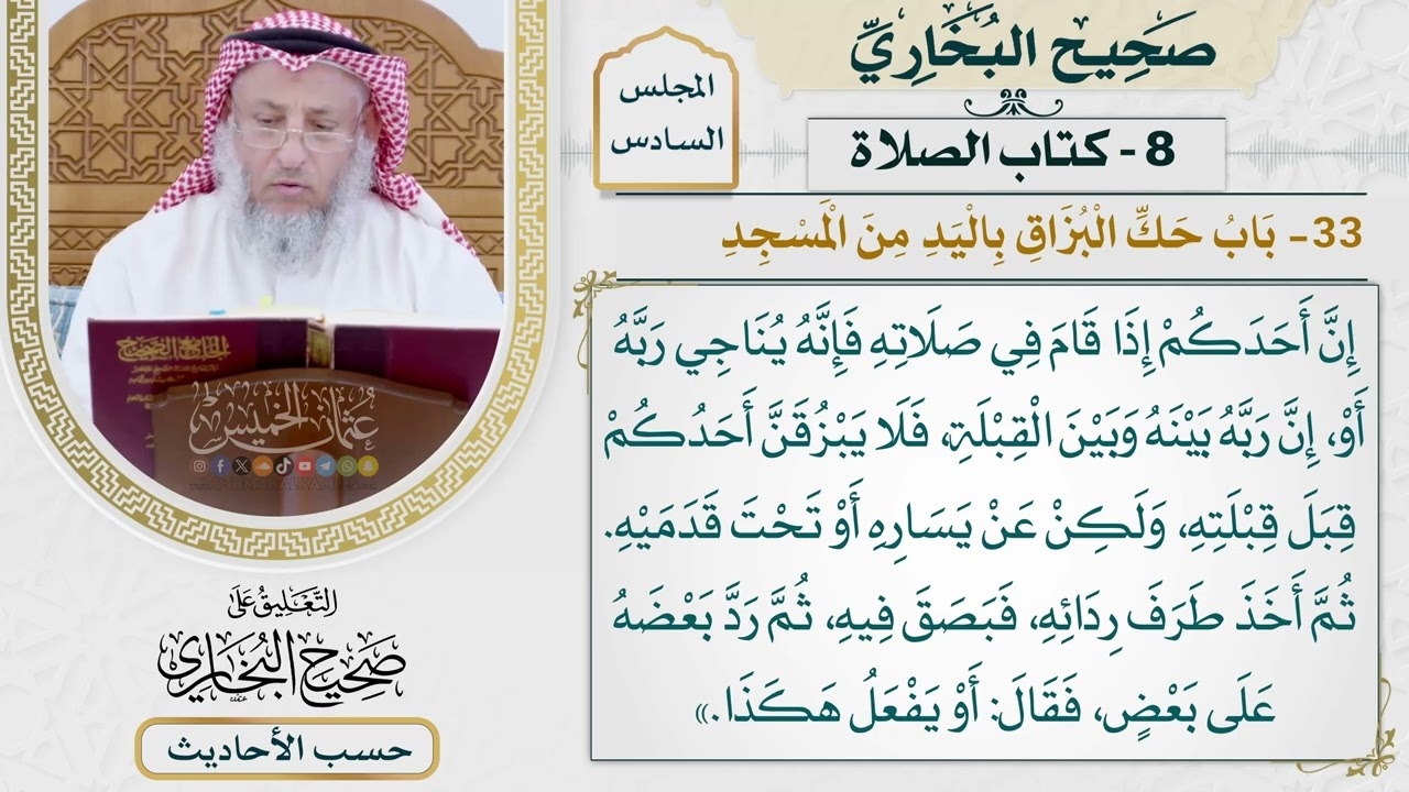 [405] حديث: إن أحدكم إذا قام في صلاته فإنه يناجي ربه [كتاب الصلاة - باب حك البزاق ?