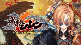【風来のシレン6】お前らで最強の風来人を作ってくれないか？ #4