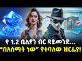 Ethiopia የ 1 2 ቢሊየን ብር ዳይመንድ በአስማት ነው የተባለው ዝር�