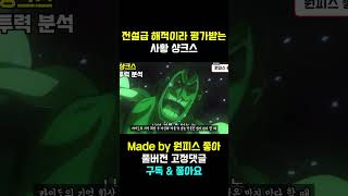 로저의 힘을 기술을 이어받은 전설급 해적 사황 샹크스