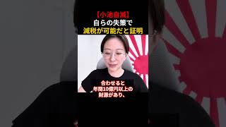 【小池自滅】小池百合子が自らの失策で減税が可能だと証明しました...【さとうさおり/小池都知事】