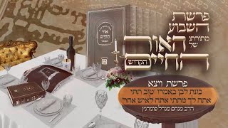 הרב מנחם מנדל פומרנץ | אור החיים הקדוש - פרשת ויצא • כונת לבן באמרו 'טוב תתי אותה לאיש אחר' •