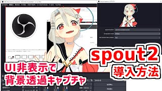 OBSに背景透過で取り込む❗Spout2 Captureの導入方法❗