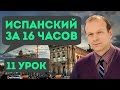 Полиглот испанский за 16 часов. Урок 11 с нуля с Петровым 