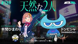 # 139 | 本間ひまわり × ドンピシャ（SANNINSHOW）、ザクレイ × ビエラ、トム・ブラウン 布川 × カナメストーン 零士 / META TAXI