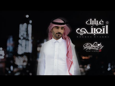 غيابك اتعبني رامي المعبدي