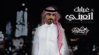 كلمات اغنية غيابك اتعبني رامي المعبدي