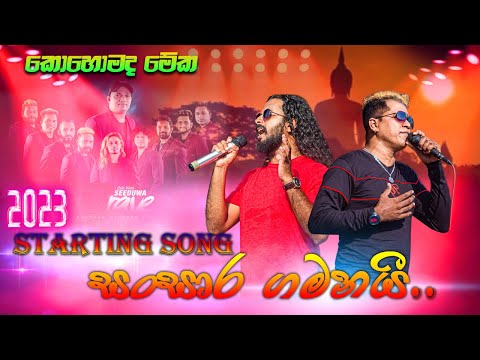 සීදුව බ්‍රේව් ආරම්භය | #Sansara Gamanai | #seeduwabrave #2023 #balapitiya | #sampathlivevideos