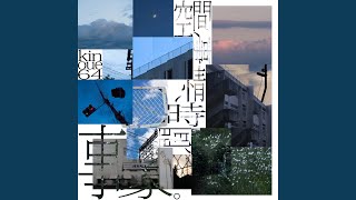 Cover art for 放課後、