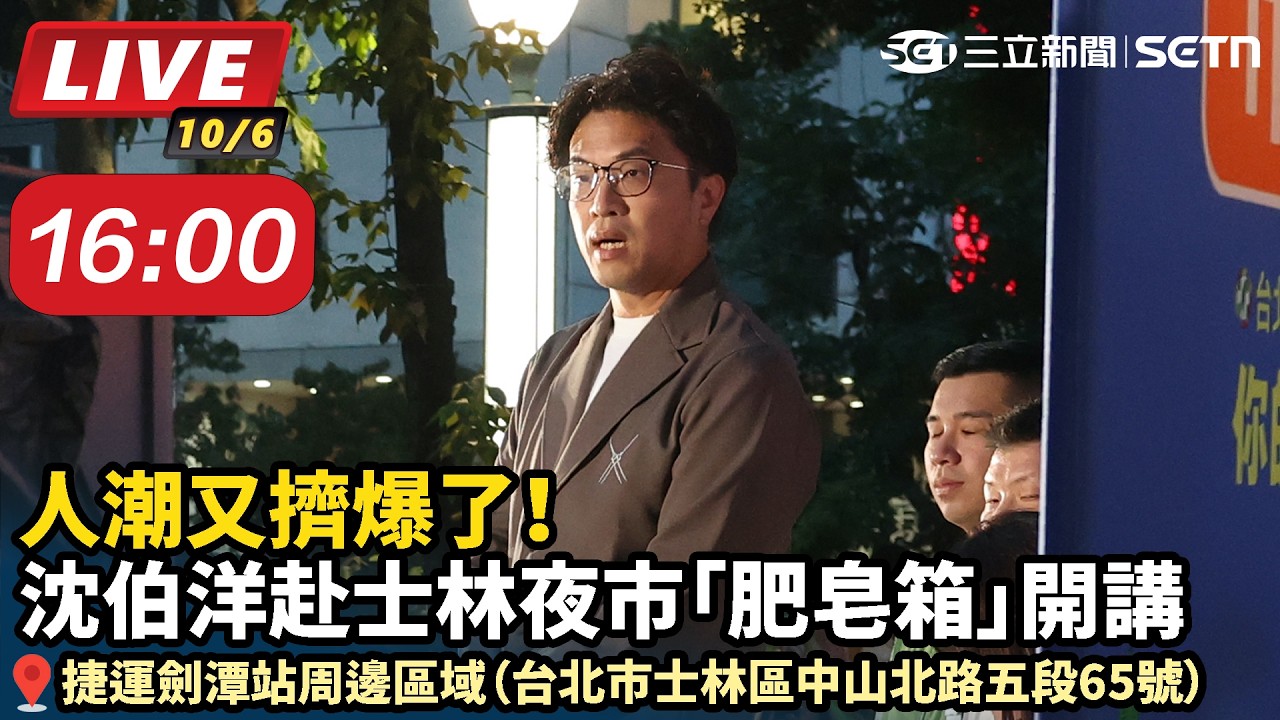 【#直播中LIVE】人潮又擠爆了！沈伯洋赴士林夜市「肥皂箱」開講