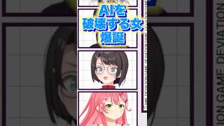AIを破壊する女爆誕 【 大空スバル🚓 白上フブキ🌽 大神ミオ🌲 百鬼あやめ👿 さくらみこ🌸 】 #ホロディヴィエーション #きりぬきスバル