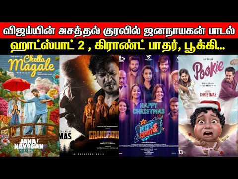 Film Talk | Jana Nayagan Vijay's Song, Hotspot 2 Much, Grandfather, Pookie | Updates