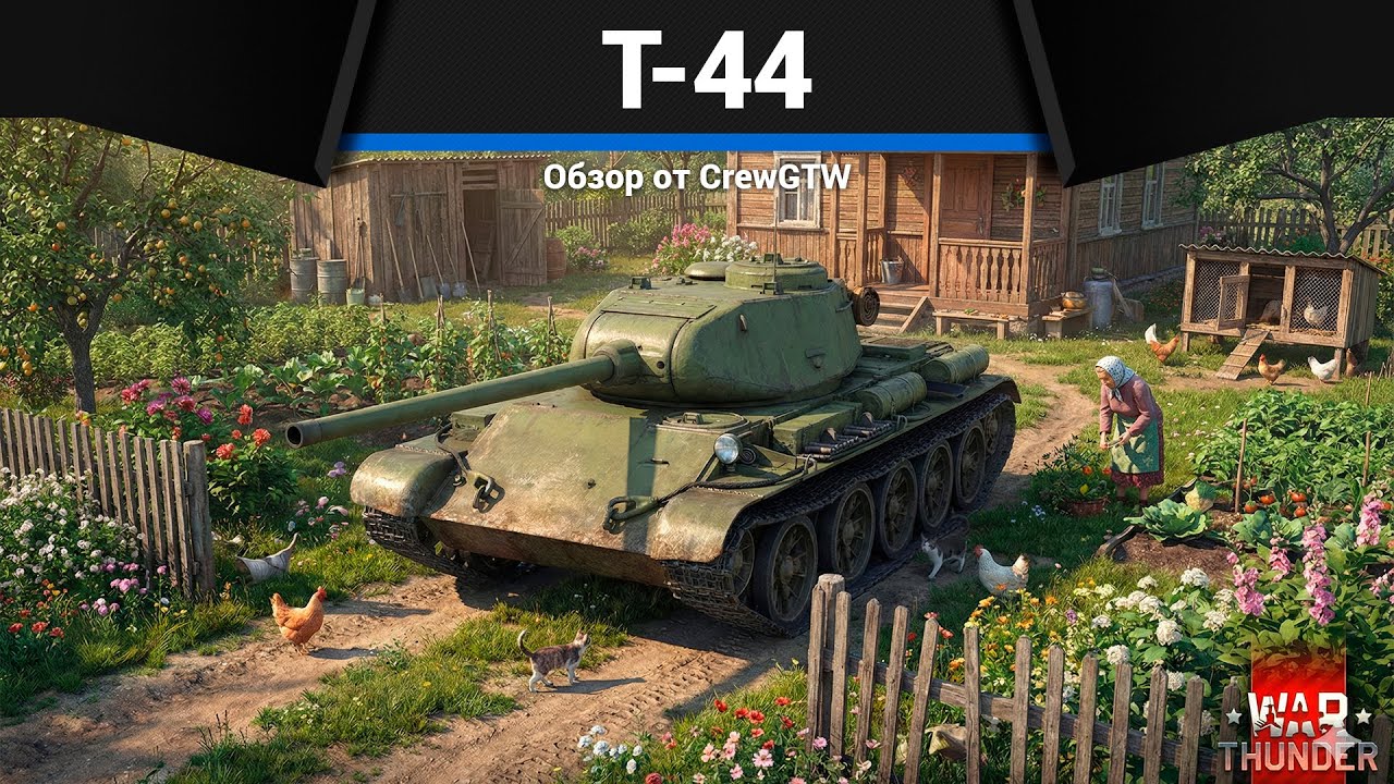ДВЕ КРАЙНОСТИ Т-44 в War Thunder