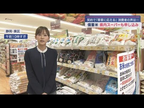 YouTube Video 政府備蓄米の随意契約による売り渡しの申し込み受け付けが再開 静岡県内のスーパーでも