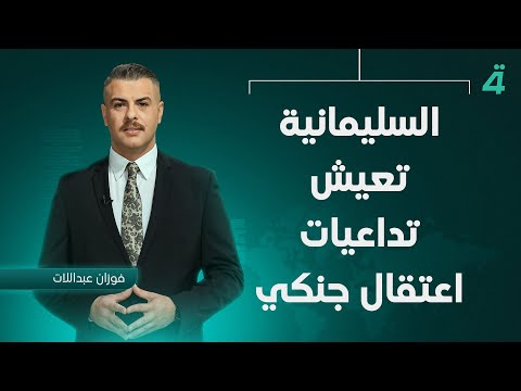 فيديو | السليمانية تعيش تداعيات اعتقال جنكي | نشرة اخبار الظهيرة مع فوزان العبداللات