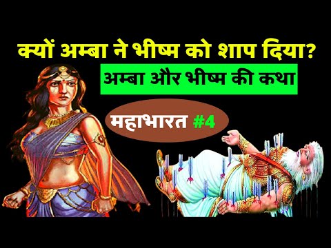 अम्बा और भीष्म की कथा Story of Amba and Bhishma