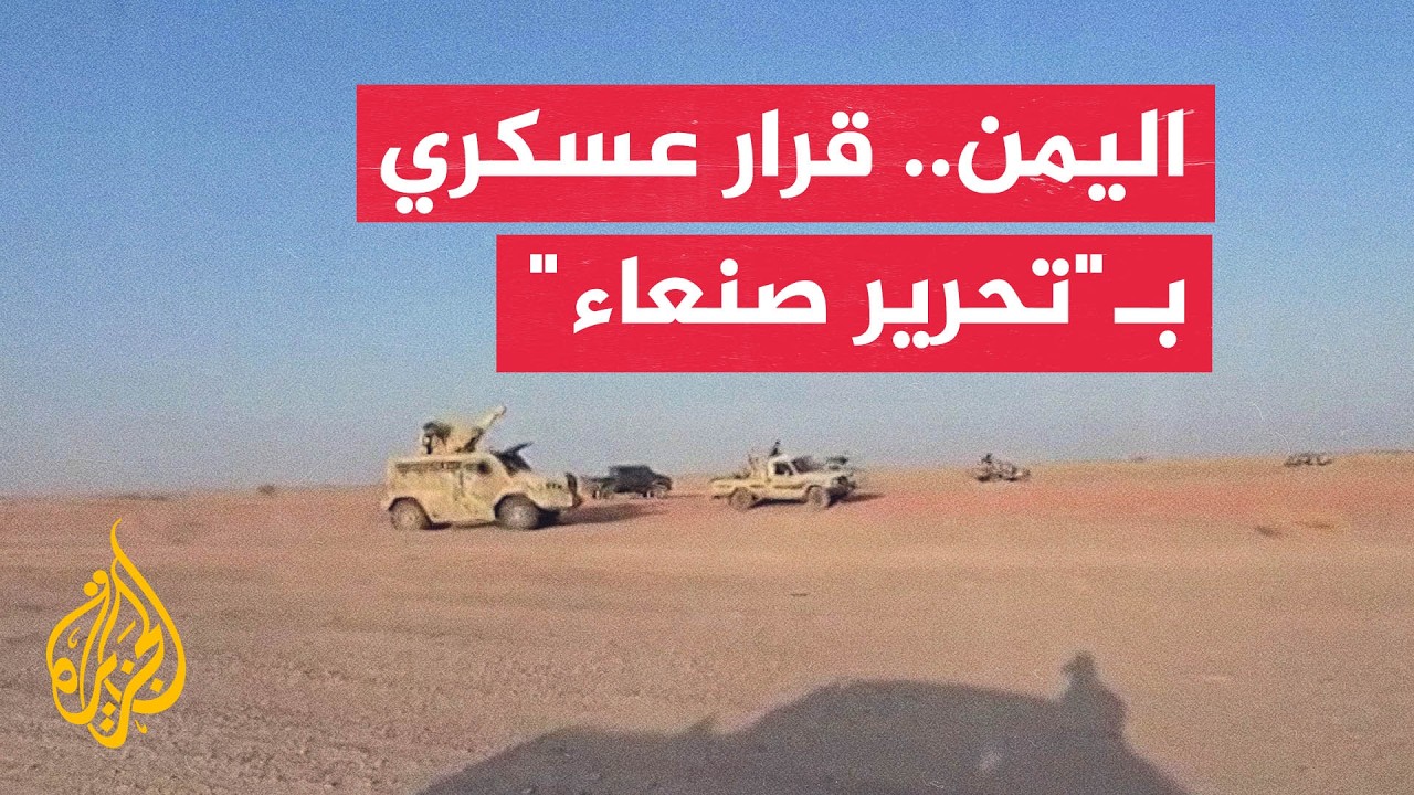 التلفزيون الحكومي اليمني: قرار تحرير صنعاء اتخذ وأصبح محسوما