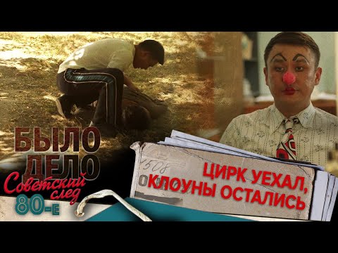 Было дело. 80-е. Советский след: Цирк уехал, клоуны остались