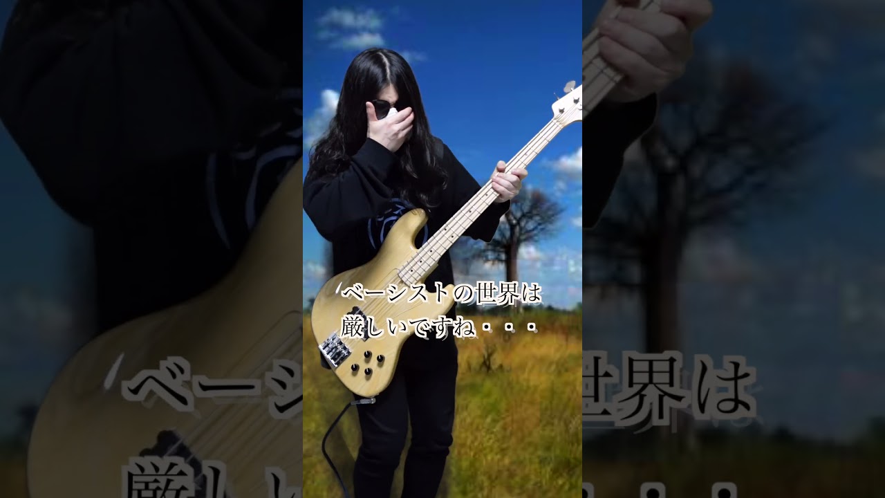 貴重なベーシストの求愛シーン