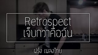 Retrospect - เจ็บกว่าคือฉัน Farang karaoke cover ฝรั่ง เพลงไทย