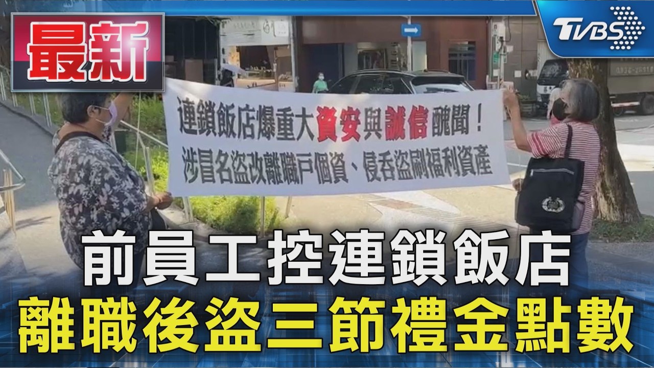 前員工控連鎖飯店 離職後盜三節禮金點數｜TVBS新聞 @TVBSNEWS01