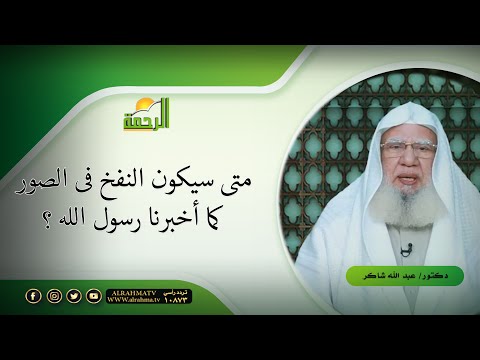 متى سيكون النفخ فى الصور كما أخبرنا رسول الله ؟ || لقاء العقيدة || الشيخ الدكتور عبد الله شاكر