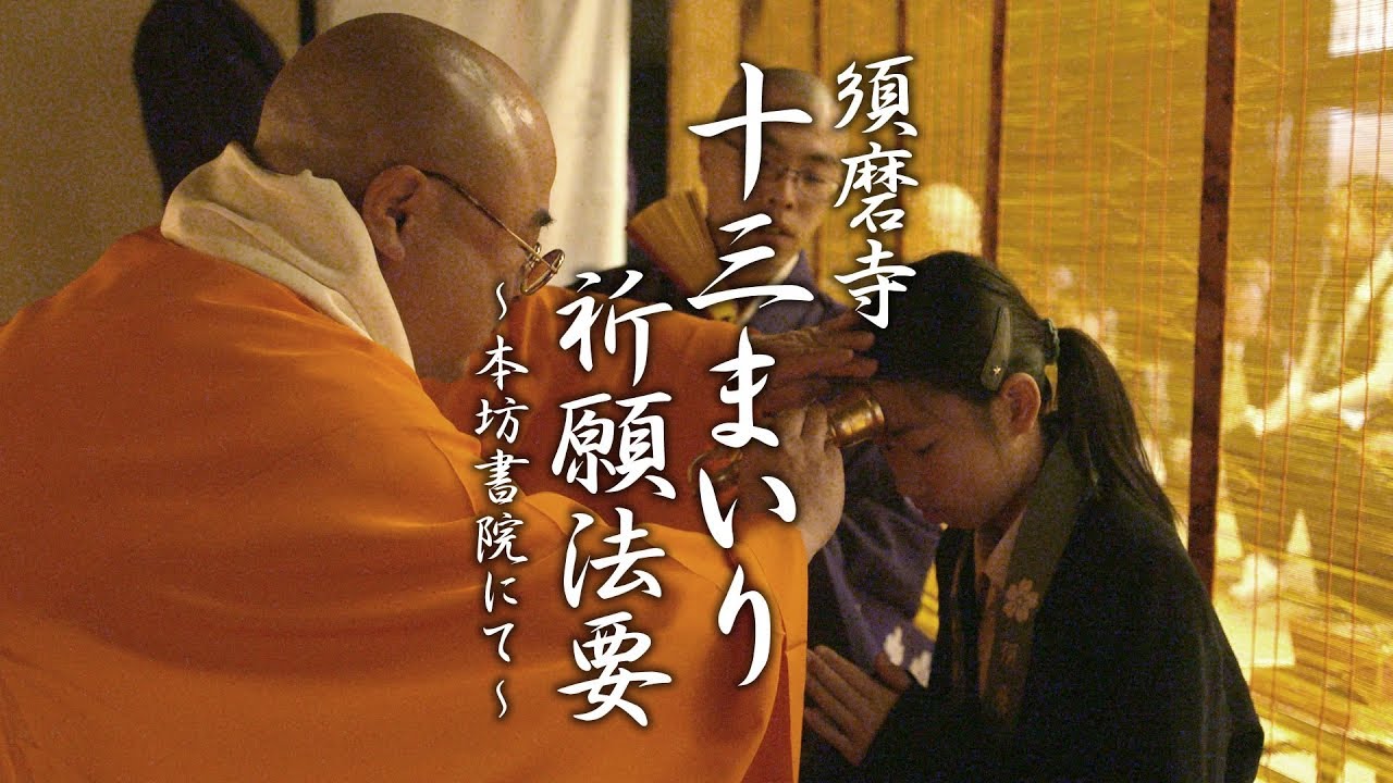十三まいり祈願法要 －大本山 須磨寺 ー