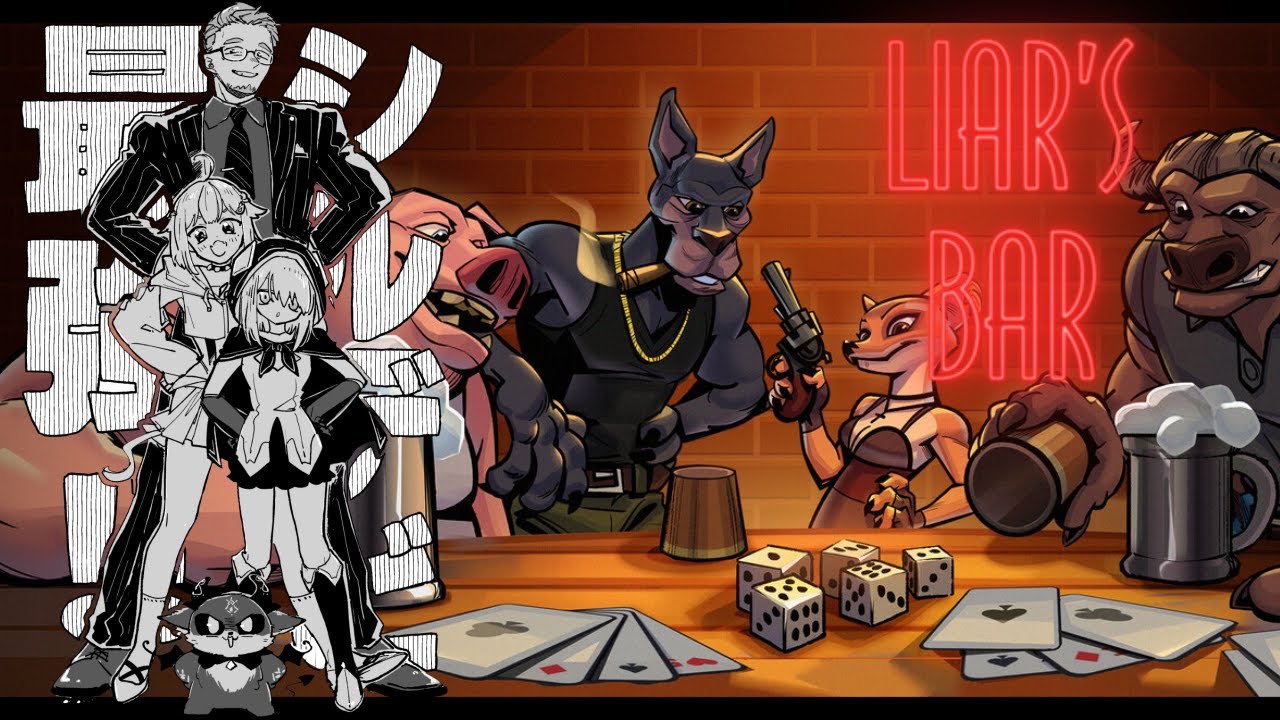 【Liar's Bar】さぁ、騙し合いの時間だ しるでびのみんな準備はいいか?【アルス・アルマル/葉山舞鈴/でびでび・でびる/舞元啓介/にじさんじ】