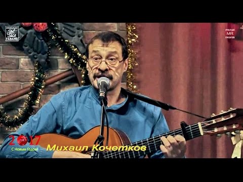 Михаил Кочетков - Растёт живот не по годам... (2016.12.16)