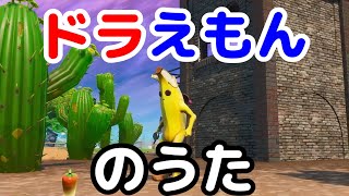 【替え歌】フォートナイトで「ドラえもんのうた」を替え歌で歌ってみた！