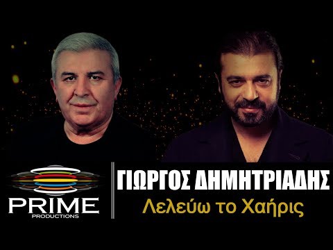 «Λελεύω το χαΐρι σ&#8217;» είναι το νέο τραγούδι του Γιώργου Δημητριάδη