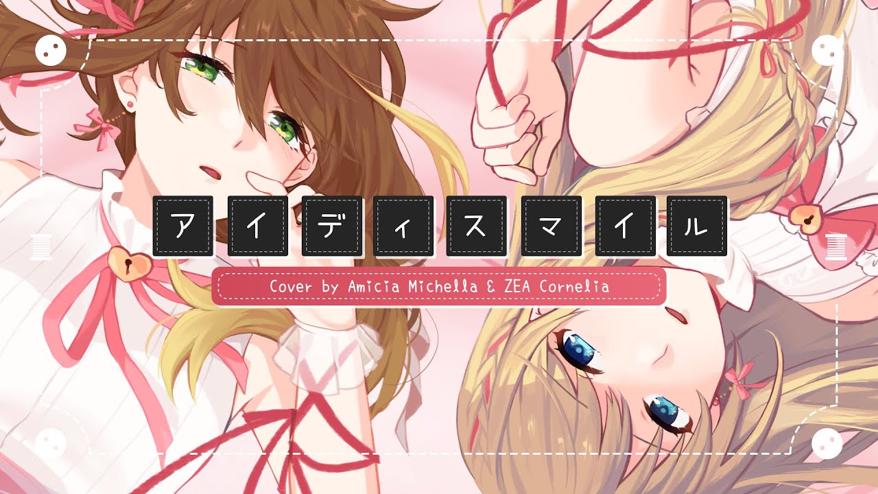 〖Cover〗アイディスマイル  / IDSMILE【Amicia Michella & ZEA Cornelia】