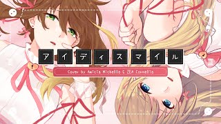 〖Cover〗アイディスマイル  / IDSMILE【Amicia Michella & ZEA Cornelia】