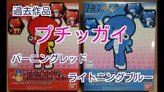 【ガンプラ】　過去作品　No.001 & 002  プチッガイ　バーニングレッド & ライトニングブルー