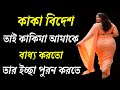 কাকা বিদেশ তাই কাকিমা আমাকে বাধ্য করত�