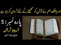 Quran Para 5 With Urdu Translation | Quran Urdu Translation